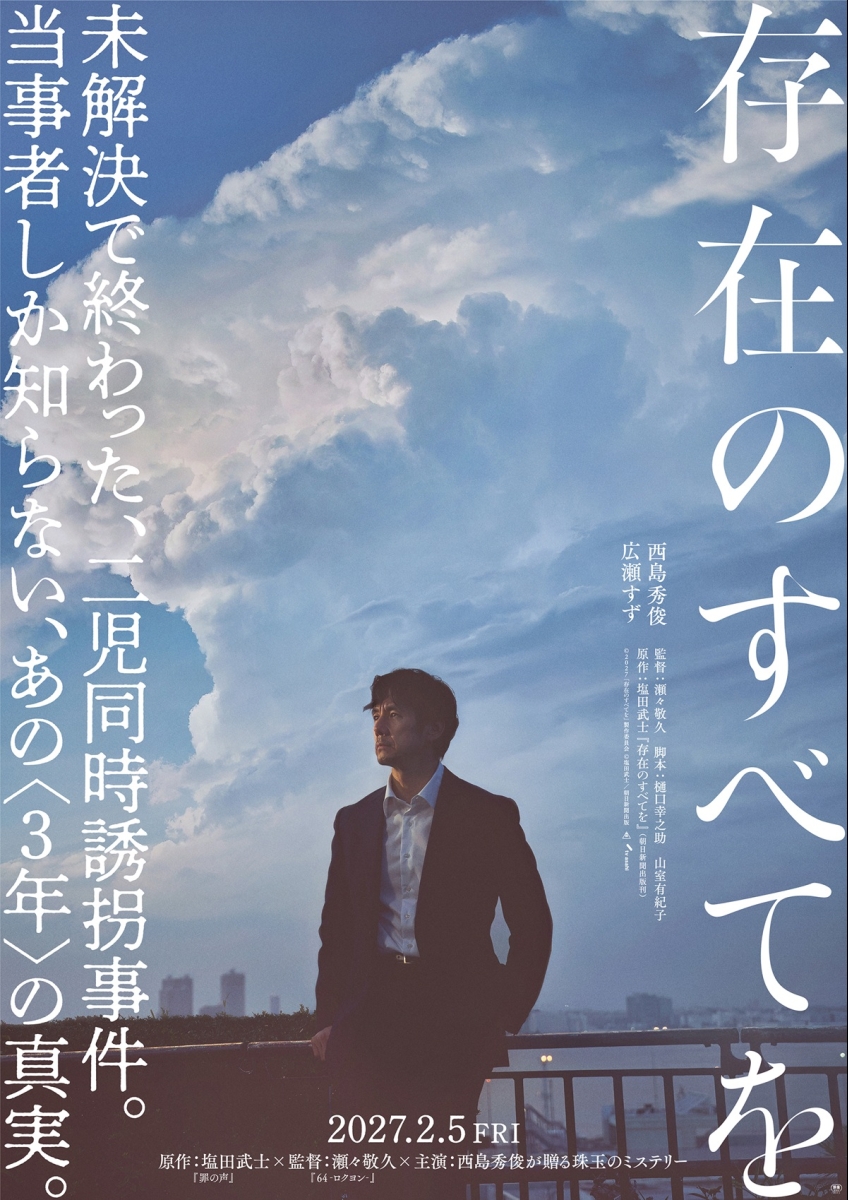 存在のすべてを ポスター
