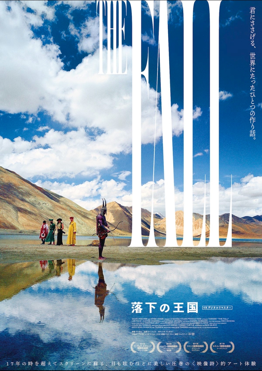 落下の王国 4Kデジタルリマスター | 映画チケット予約なら映画ランド
