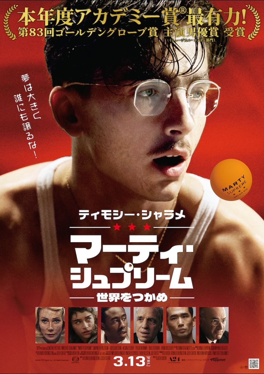 映画　マーティ・シュプリーム 世界をつかめ　プレスシート マーティ・シュプリーム 世界をつかめ | 映画チケット予約なら映画ランド