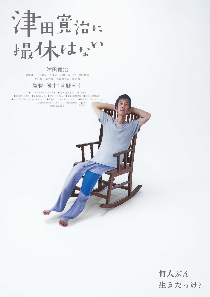 津田寛治に撮休はない ポスター