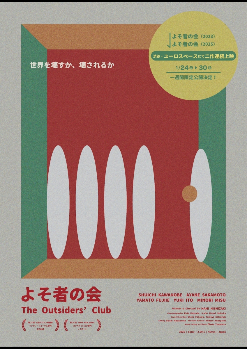 よそ者の会（2023年）／よそ者の会（2025年） ポスター