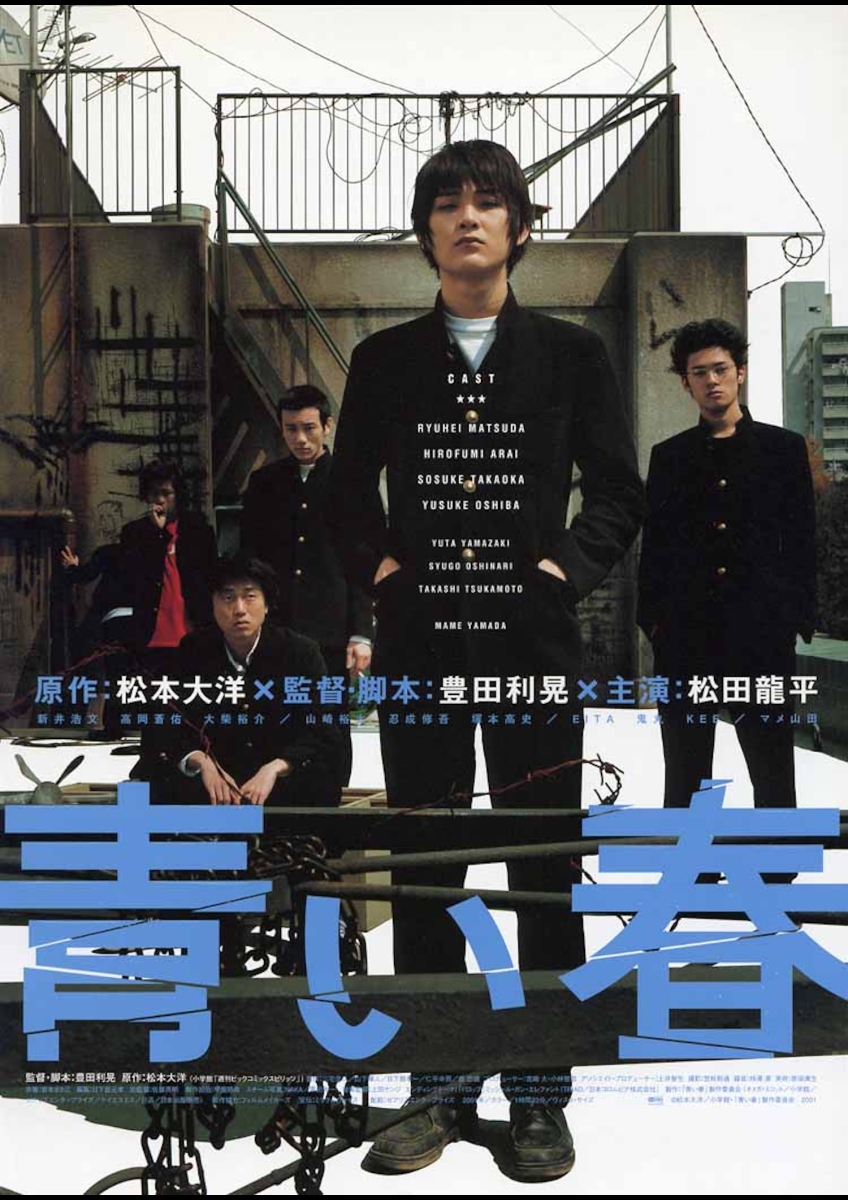 青い春 | 映画チケット予約なら映画ランド