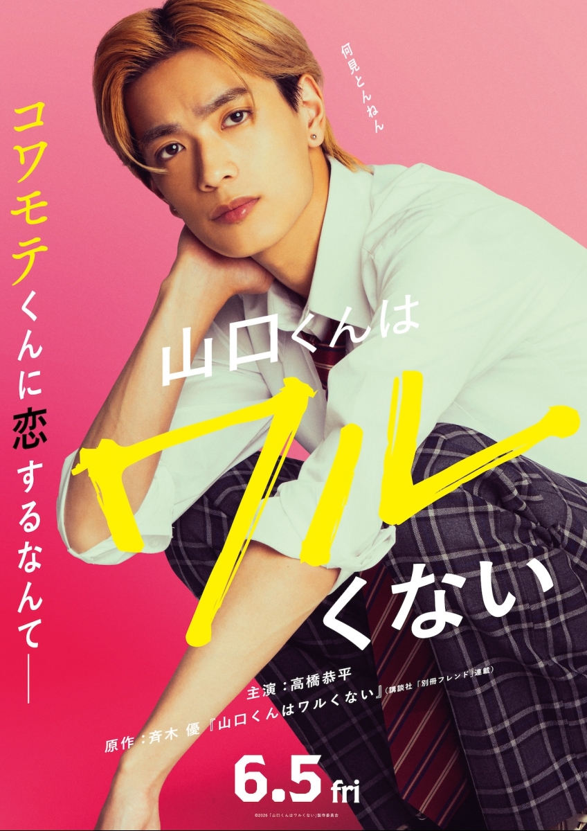た*郎様 山口くんは、ワルくない 映画ポスターB2版 山口くんはワルくない | 映画チケット予約なら映画ランド