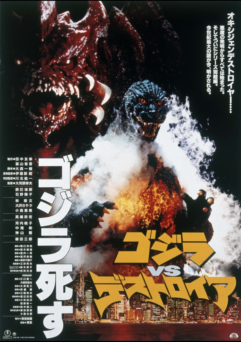 ゴジラVSデストロイア 4Kデジタルリマスター版 | 映画チケット予約なら