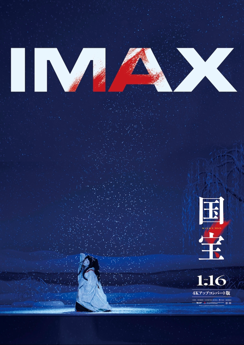 映画ポスター B1 両面　国宝 IMAX 4Kアップコンバート版 非売品 当時物 国宝〈4Kアップコンバート版〉 | 映画チケット予約なら映画ランド