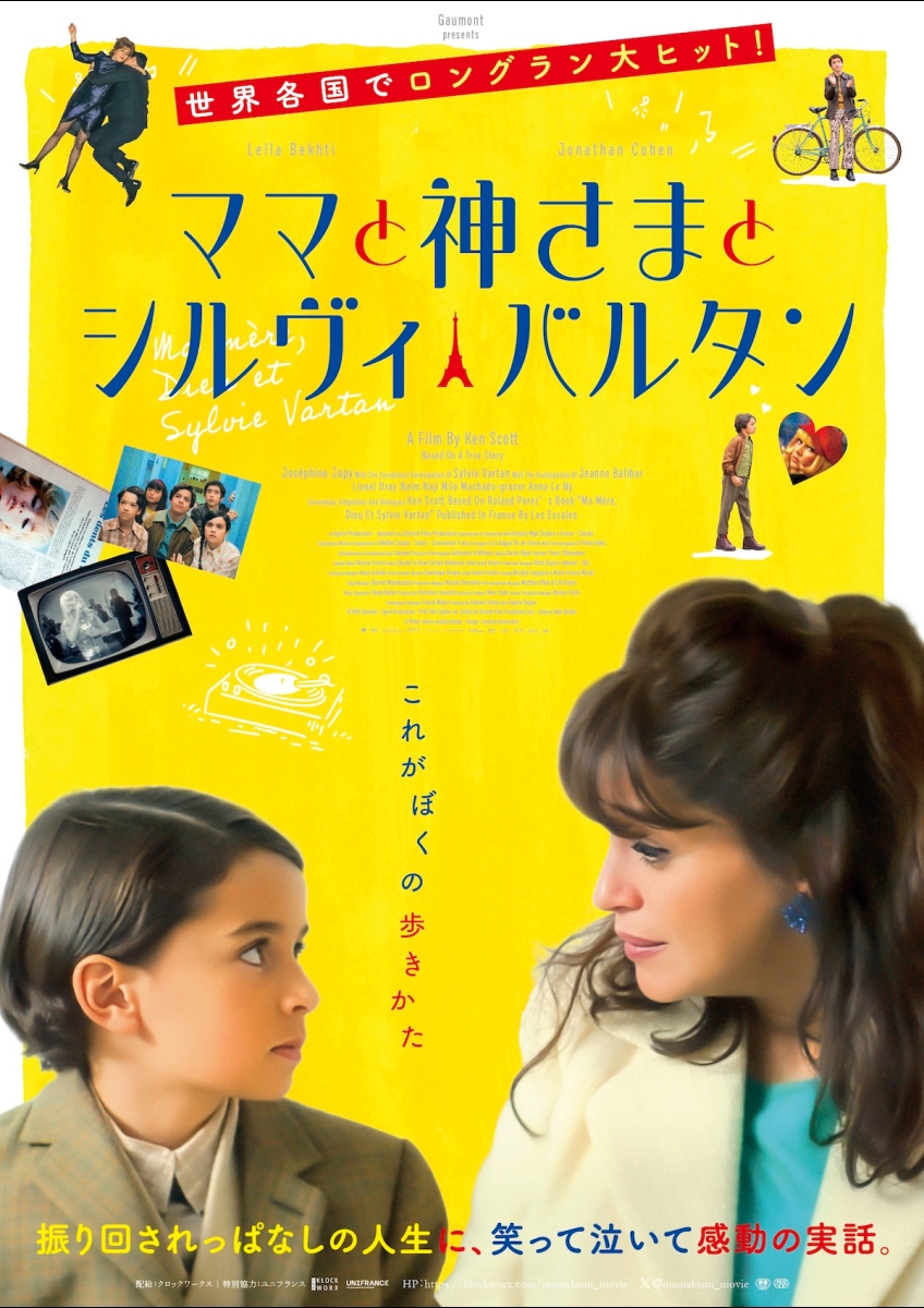 ママと神さまとシルヴィ・バルタン ポスター