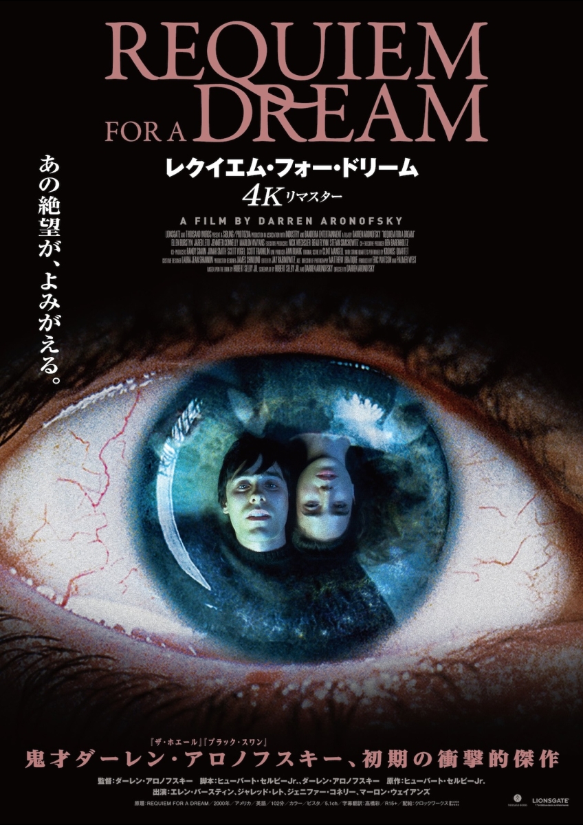 レクイエム・フォー・ドリーム ポスター