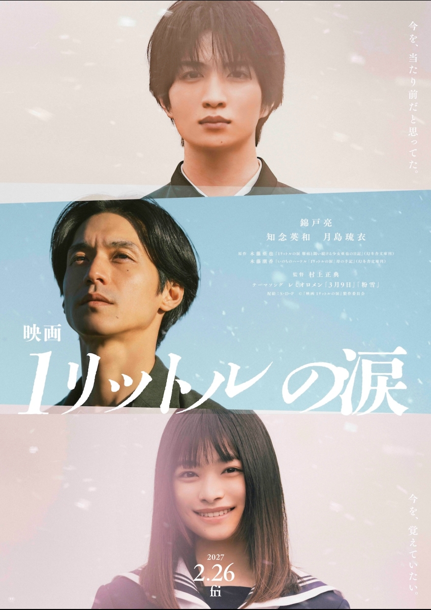 映画 1リットルの涙 ポスター