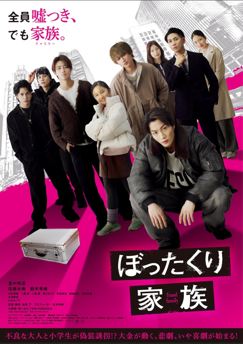 ぼったくり家族 ポスター