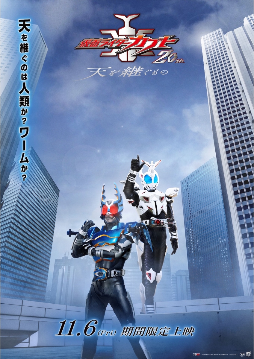 Vシネクスト「仮面ライダーカブト20th 天を継ぐもの」 | 映画チケット