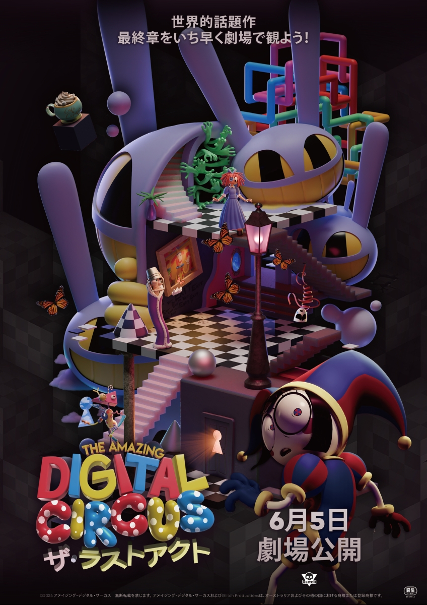 The Amazing Digital Circus ザ・ラストアクト | 映画チケット予約なら