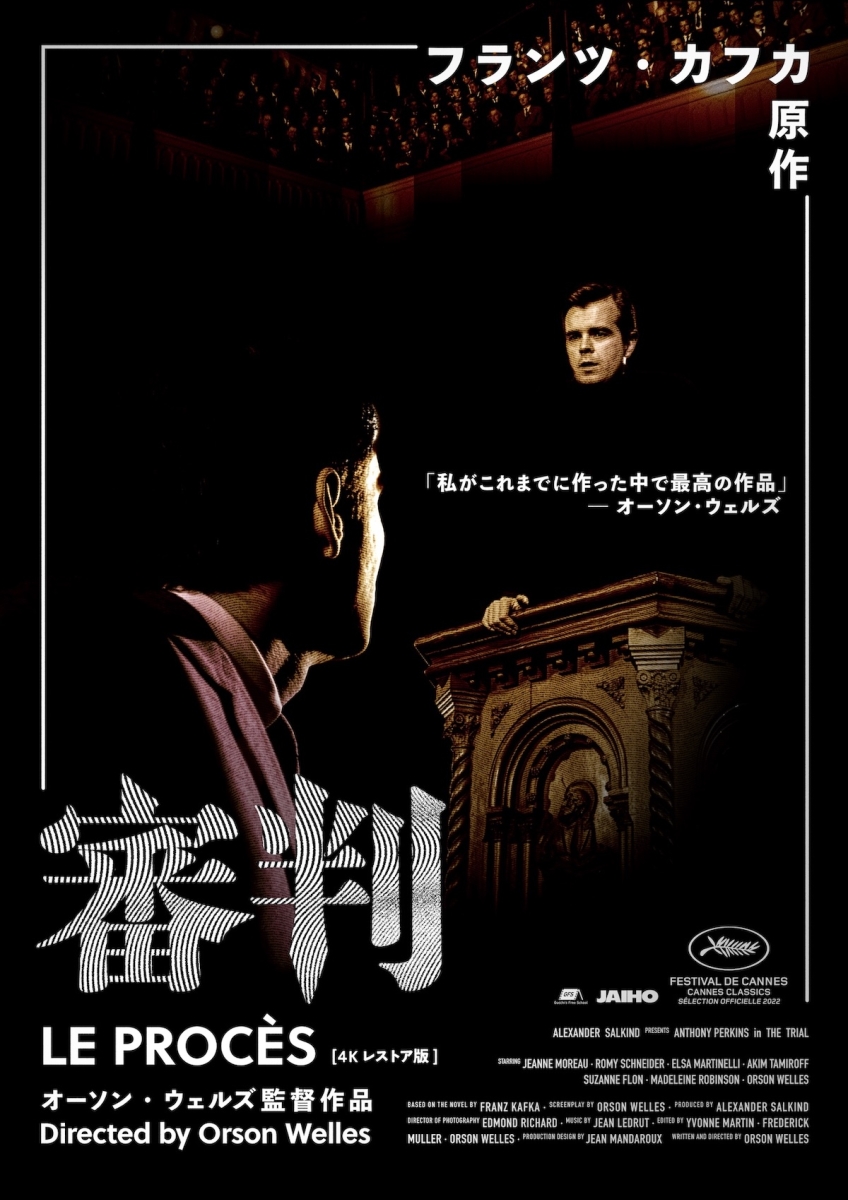 審判 4Kレストア版 ポスター