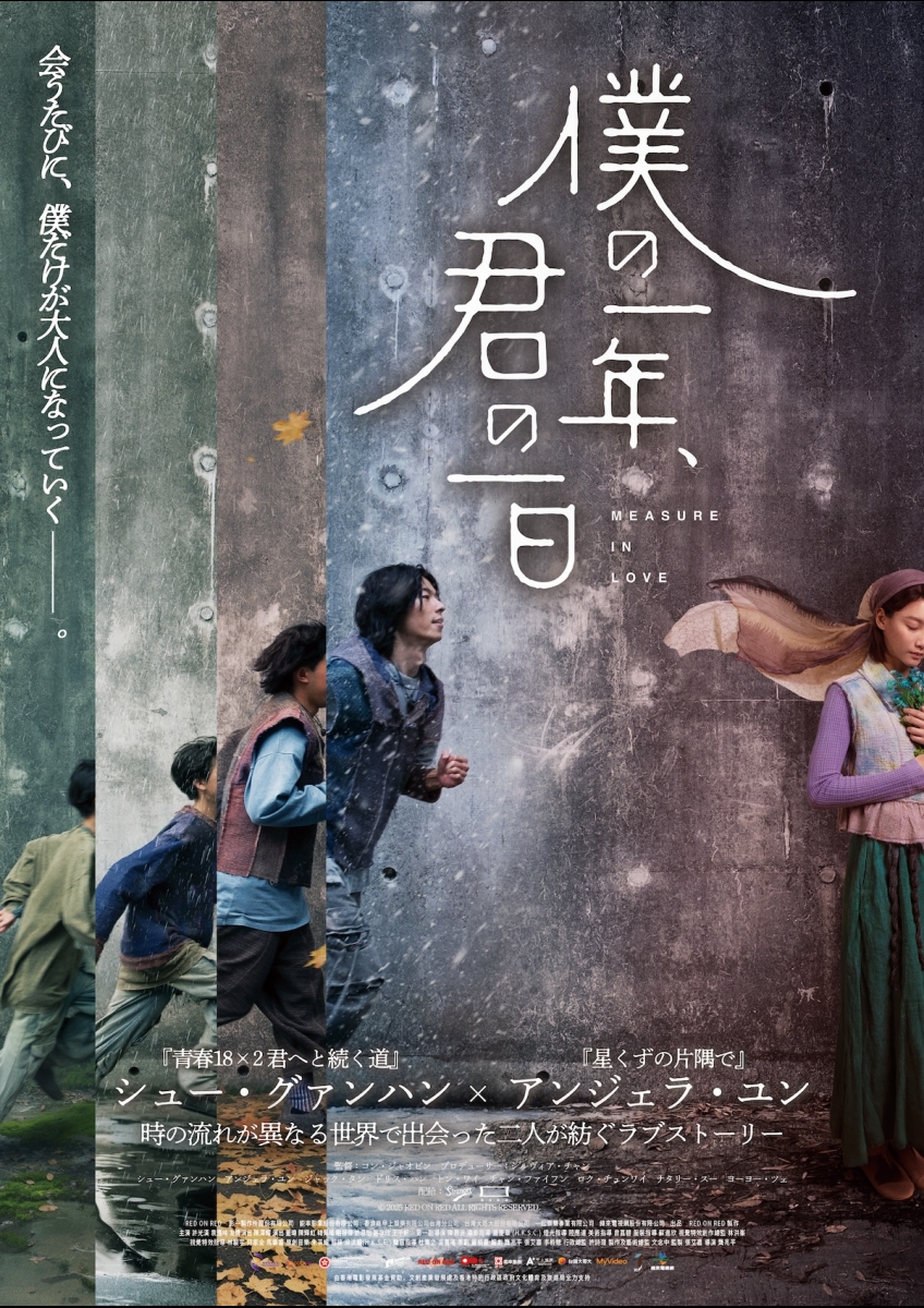 僕の一年、君の一日 | 映画チケット予約なら映画ランド
