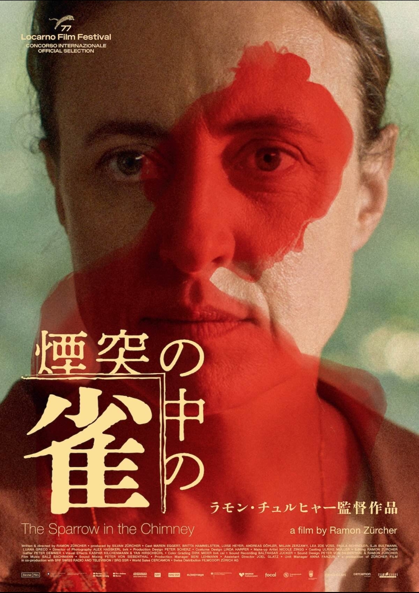 煙突の中の雀 ポスター