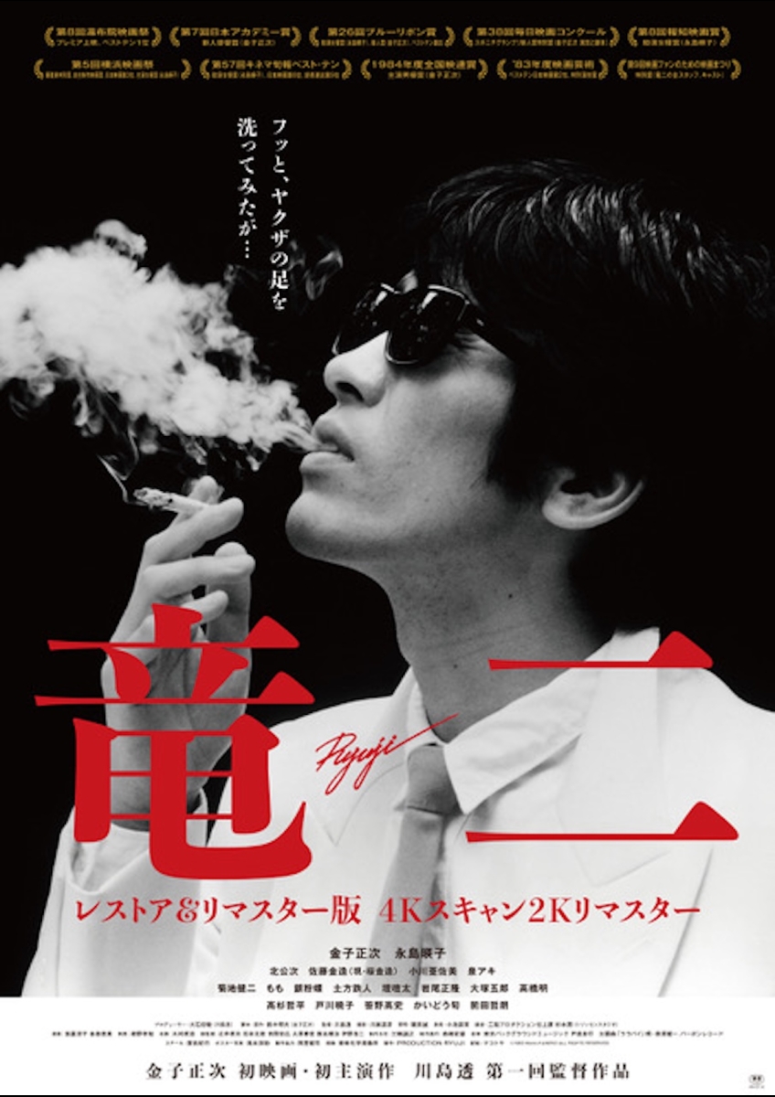 竜二 4Kスキャン2Kリマスター版 ポスター
