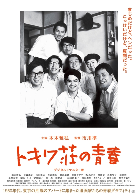 トキワ荘の青春 ポスター