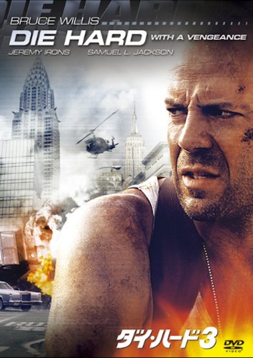 ダイ・ハード３ ポスター