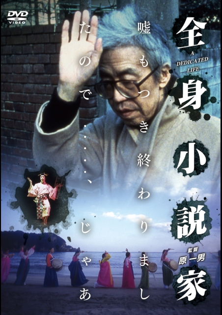 全身小説家 ポスター