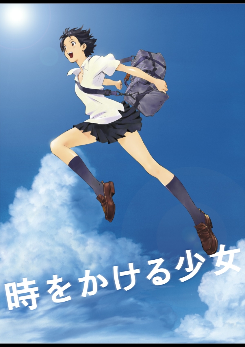 時をかける少女（2006）