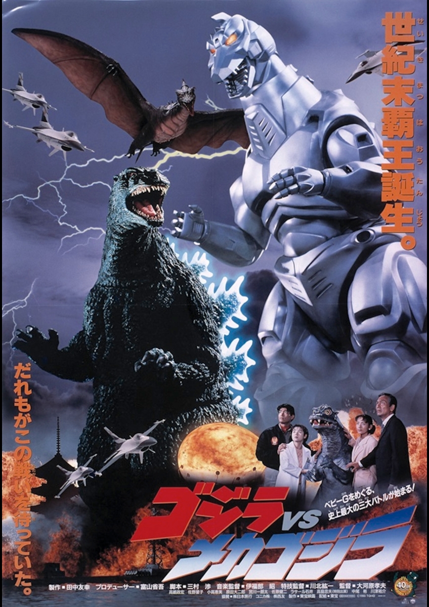 ゴジラVSメカゴジラ（1993） | 映画チケット予約なら映画ランド
