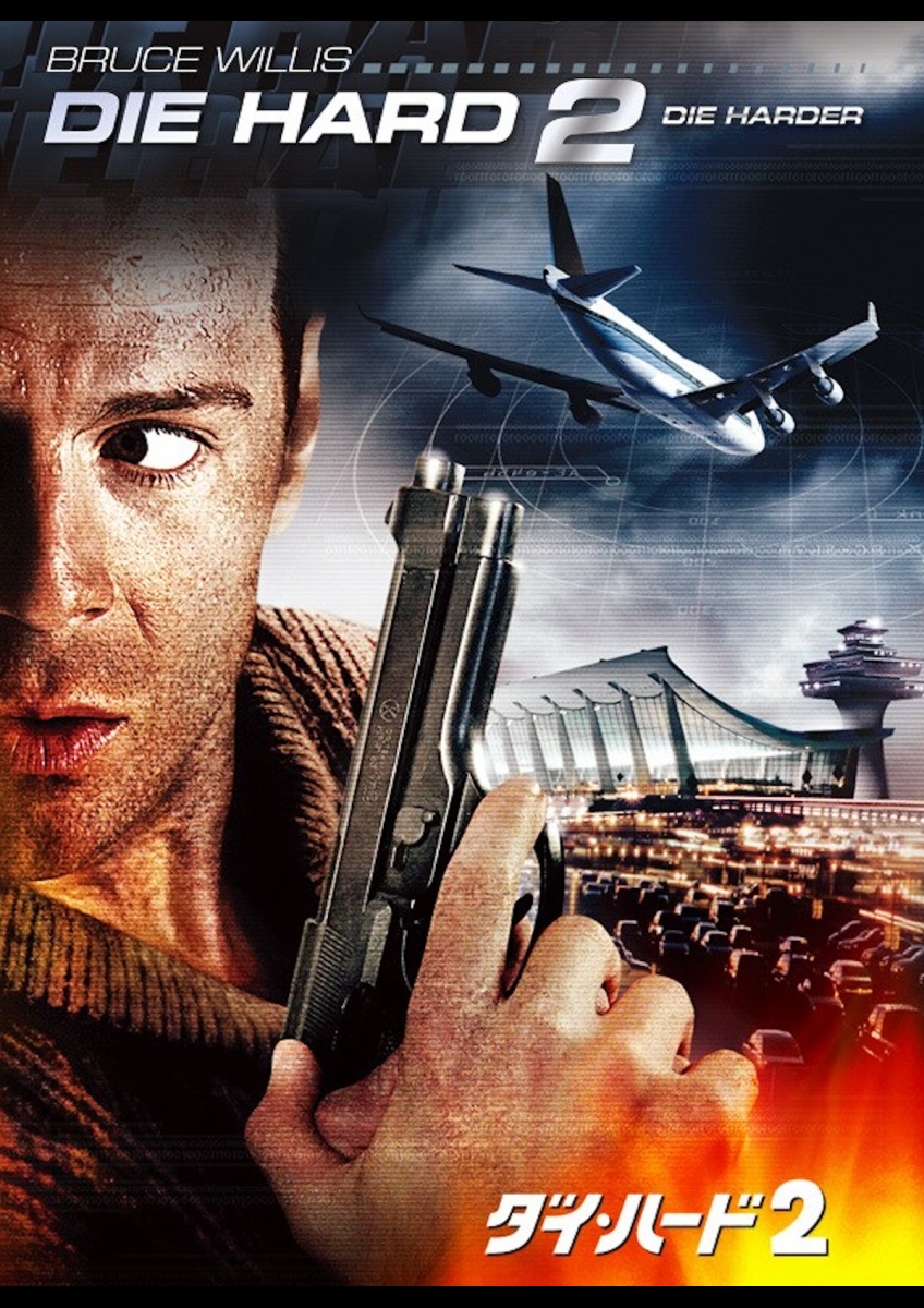 ダイ・ハード２ ポスター