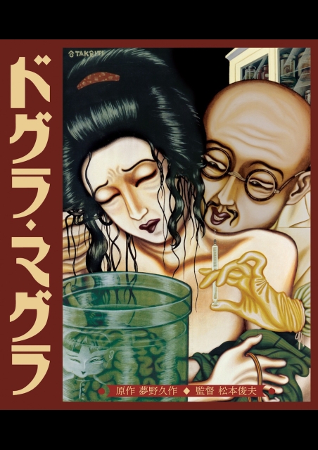 ドグラ・マグラ ポスター