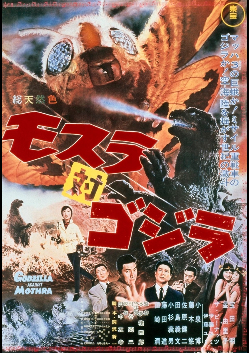 キングコング対ゴジラ　ゴジラ対モスラ　モスラ映画ポスター　初期 モスラ対ゴジラ | 映画チケット予約なら映画ランド