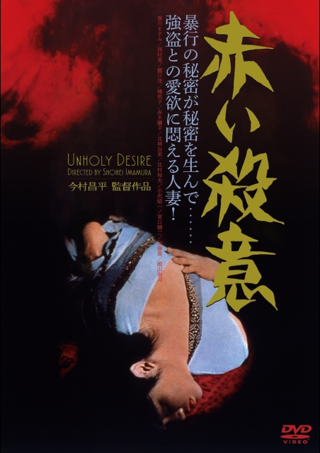 赤い殺意（1964） ポスター