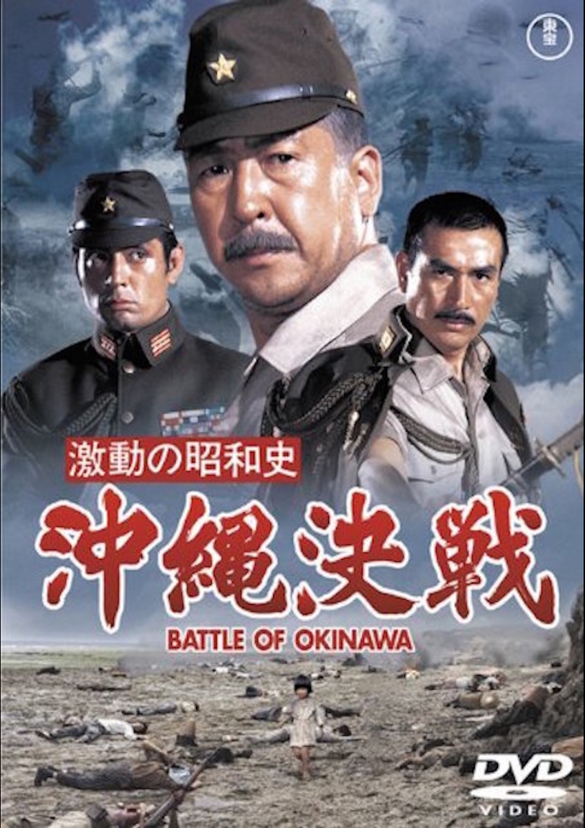 激動の昭和史 沖縄決戦 | 映画チケット予約なら映画ランド