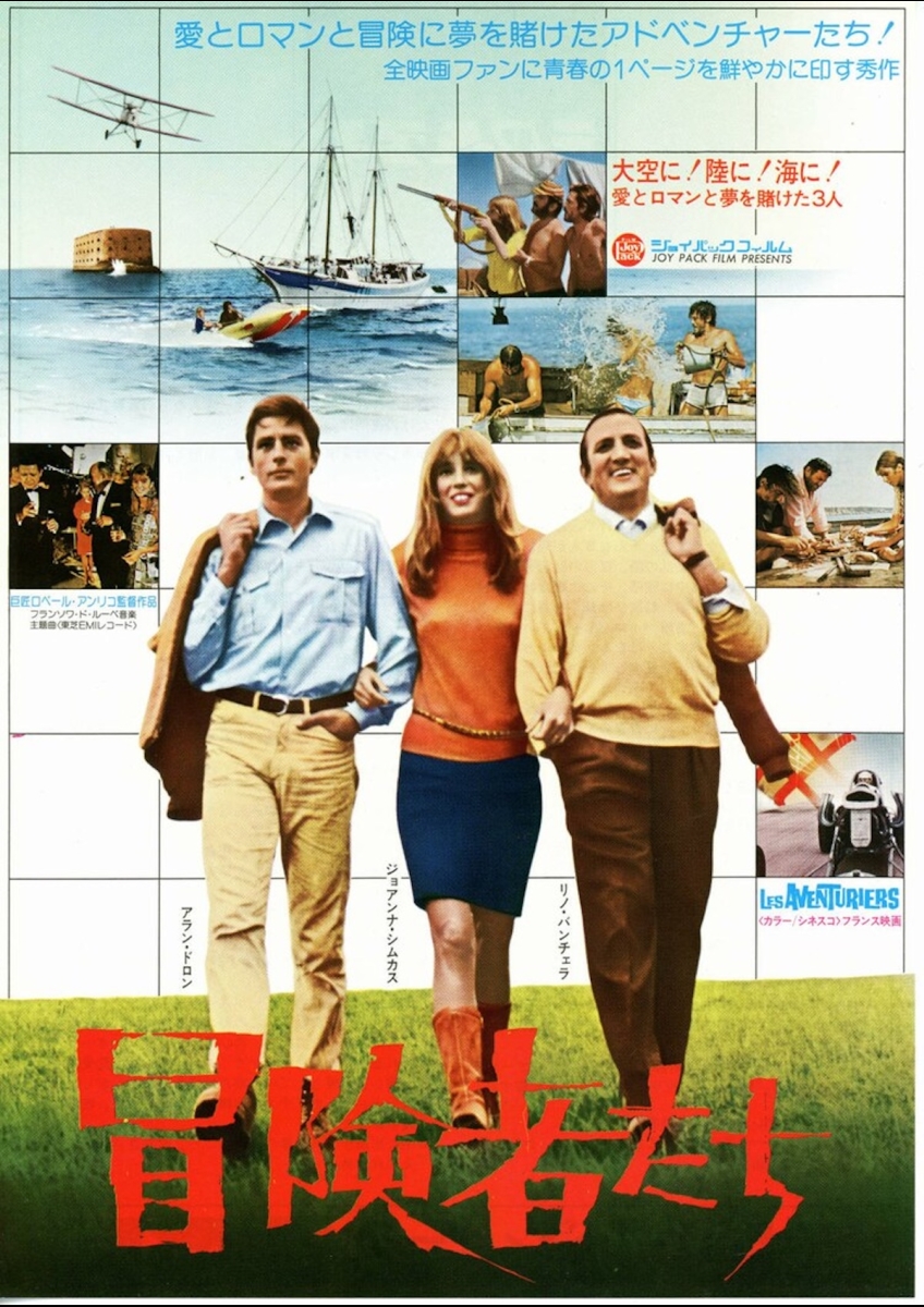冒険者たち（1967） | 映画チケット予約なら映画ランド