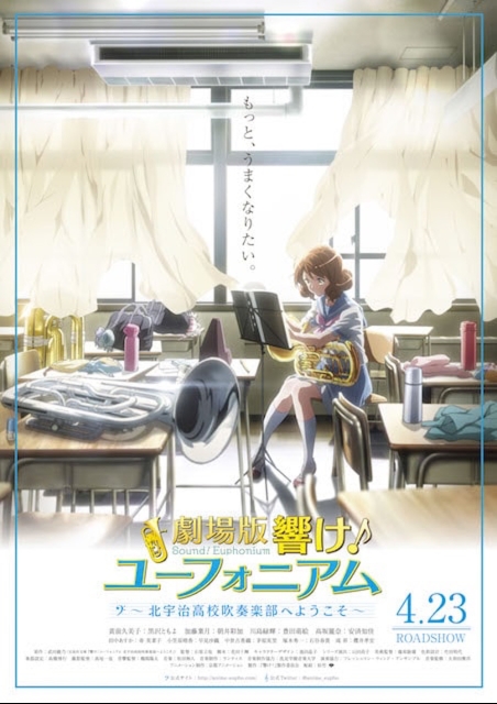 劇場版 響け！ユーフォニアム〜北宇治高校吹奏楽部へようこそ〜（2016
