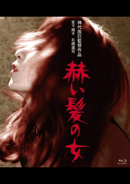 赫い髪の女 ポスター