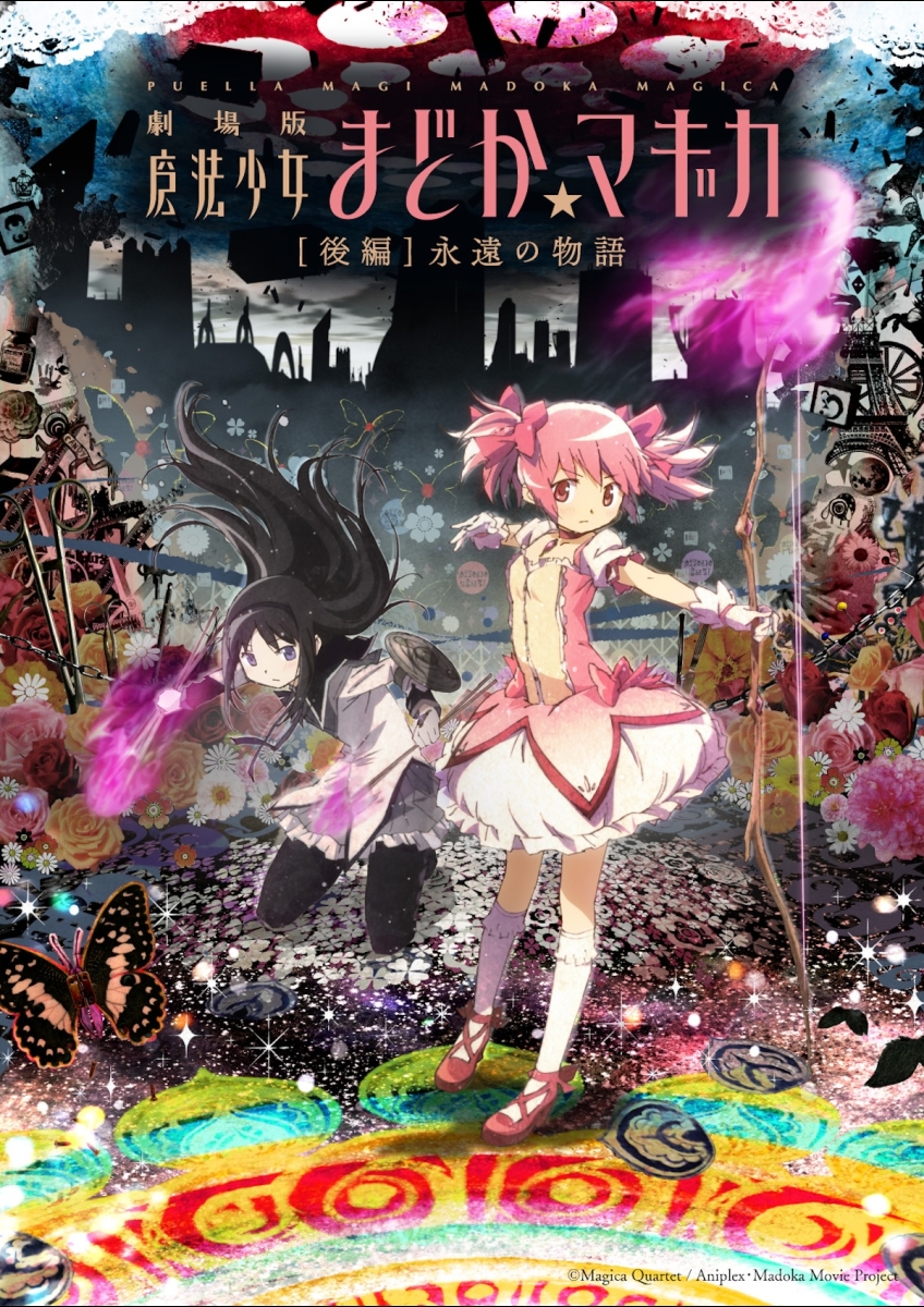 劇場版 魔法少女まどか☆マギカ ［後編］永遠の物語 | 映画チケット