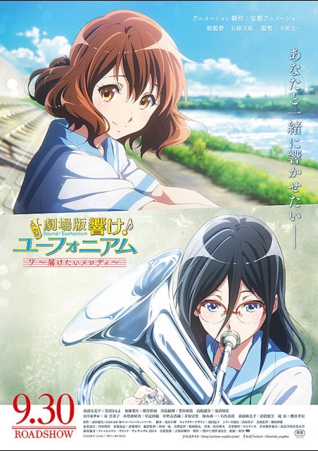 響け！ユーフォニアム B1 映画ポスター 非売品 両面刷り 届けたいメロディ 劇場版 響け！ユーフォニアム〜届けたいメロディ〜（2017） | 映画