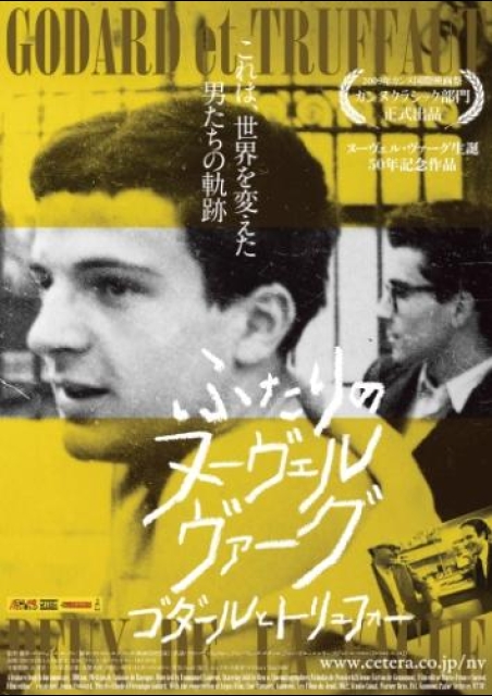 ふたりのヌーヴェルヴァーグ　ゴダールとトリュフォー ポスター