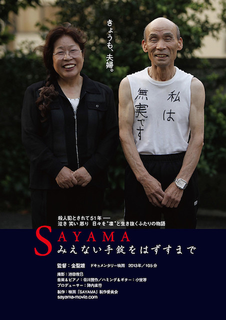 SAYAMA みえない手錠をはずすまで | 映画チケット予約なら映画ランド