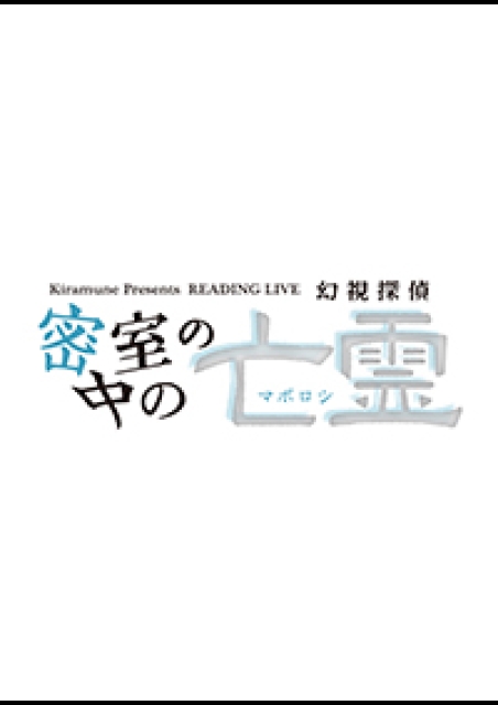 Kiramune Presents リーディングライブ 密室の中の亡霊 幻視探偵 ライブビューイング 映画チケット予約なら映画ランド