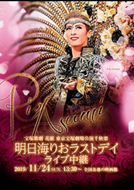 宝塚歌劇 花組東京宝塚劇場公演千秋楽 明日海りおラストデイ ライブ中継 映画チケット予約なら映画ランド