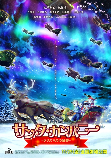 サンタ・カンパニー ～クリスマスの秘密～ ポスター