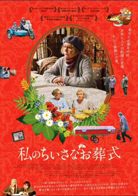 私のちいさなお葬式 ポスター