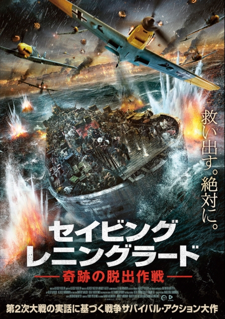 セイビング・レニングラード	奇跡の脱出作戦 ポスター