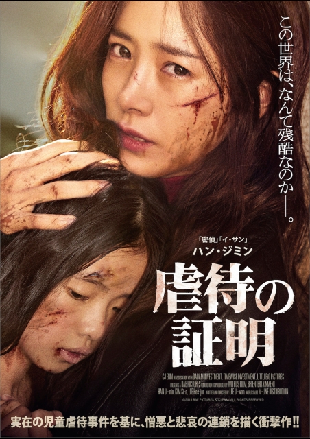 虐待の証明 ポスター