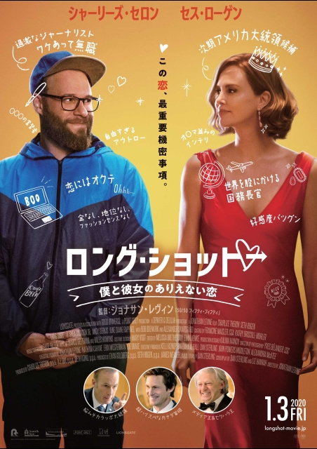 ロング・ショット 僕と彼女のありえない恋 ポスター
