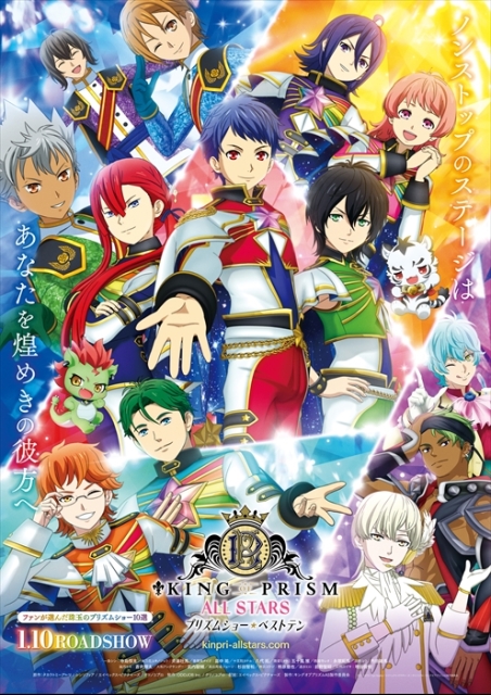 KING OF PRISM ALL STARS -プリズムショー☆ベストテン- ポスター