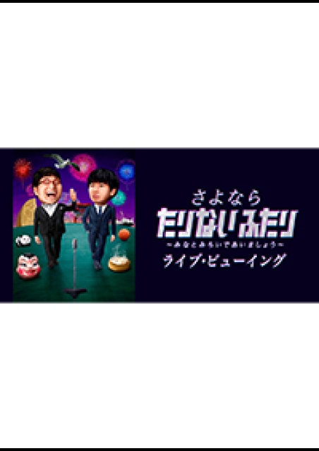 さよなら たりないふたり〜みなとみらいであいましょう〜 ライブ・ビューイング ポスター