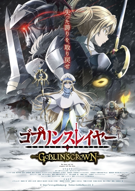 ゴブリンスレイヤー Goblin S Crown 映画チケット予約なら映画ランド