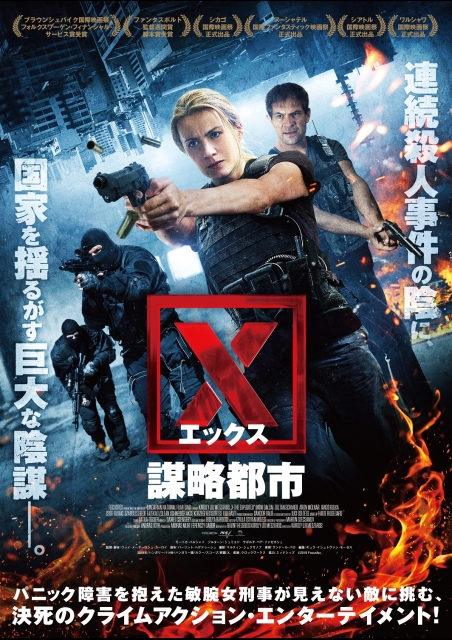 Ｘ 謀略都市 ポスター