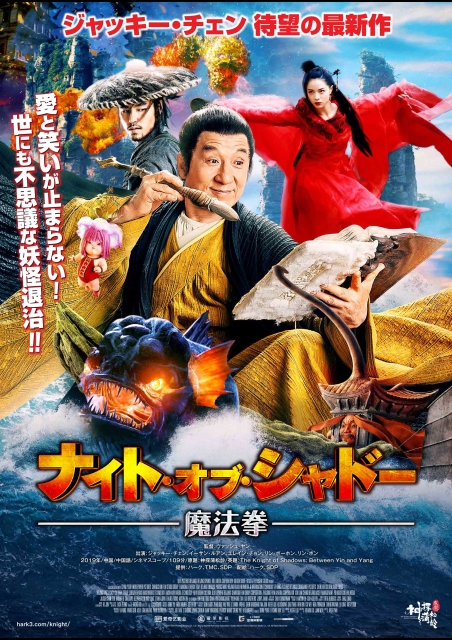 ナイト・オブ・シャドー 魔法拳 ポスター