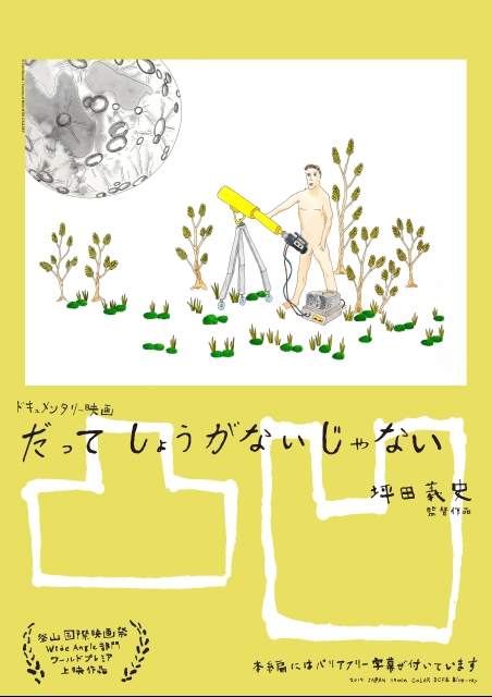 だってしょうがないじゃない ポスター