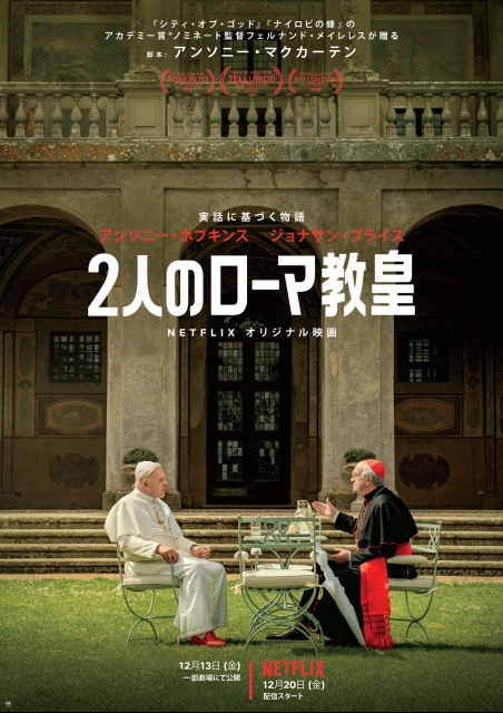 2人のローマ教皇 ポスター